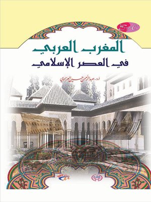 cover image of المغرب العربي في العصر الإسلامي